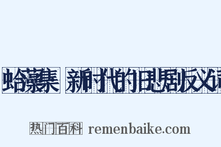 蛤藻集·新时代的旧悲剧反义词是什么意思的图片